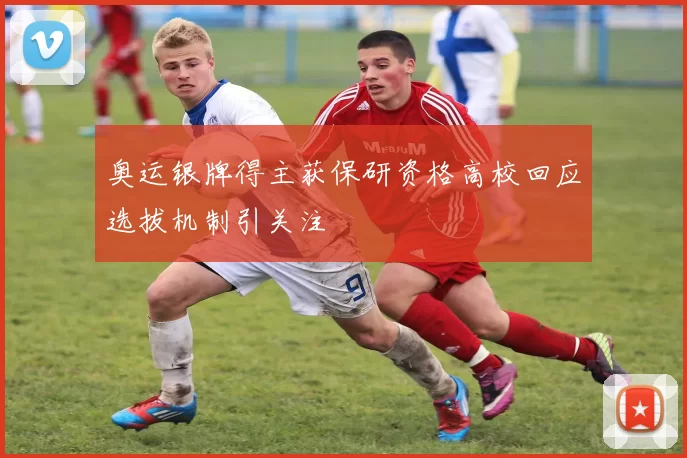 奥运银牌得主获保研资格高校回应选拔机制引关注