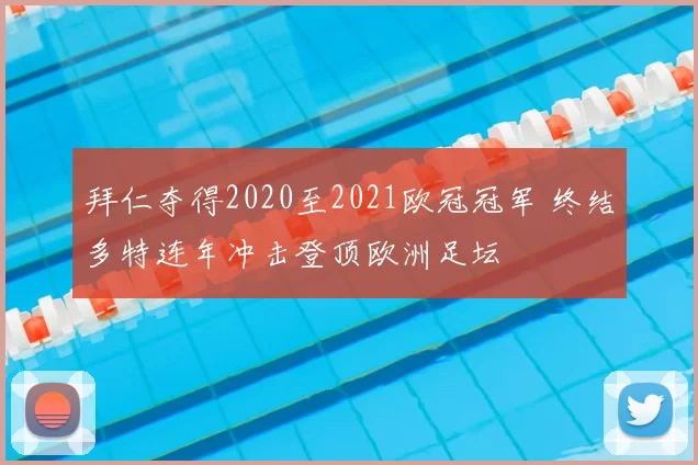 拜仁夺得2020至2021欧冠冠军 终结多特连年冲击登顶欧洲足坛
