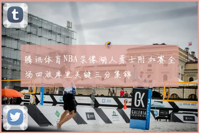 腾讯体育NBA录像湖人勇士附加赛全场回放库里关键三分集锦
