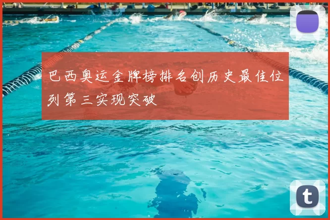 巴西奥运金牌榜排名创历史最佳位列第三实现突破