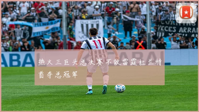 热火三巨头总决赛不敌雷霆杜兰特首夺总冠军
