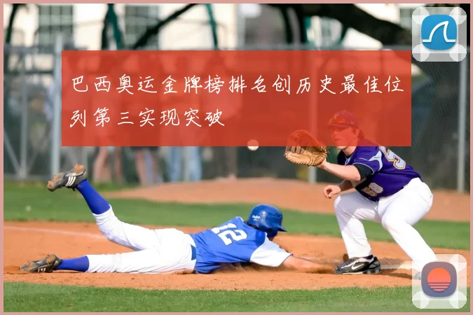 巴西奥运金牌榜排名创历史最佳位列第三实现突破
