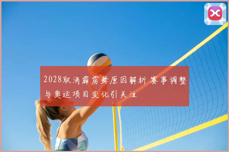 2028取消霹雳舞原因解析 赛事调整与奥运项目变化引关注
