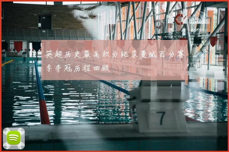 英超历史最高积分纪录曼城百分赛季夺冠历程回顾