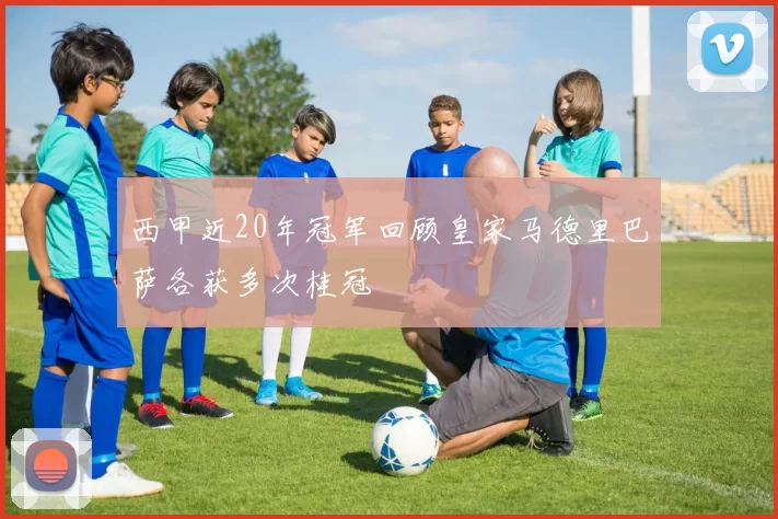 西甲近20年冠军回顾皇家马德里巴萨各获多次桂冠