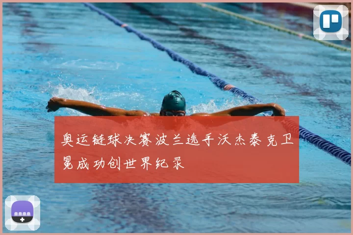 奥运链球决赛波兰选手沃杰泰克卫冕成功创世界纪录