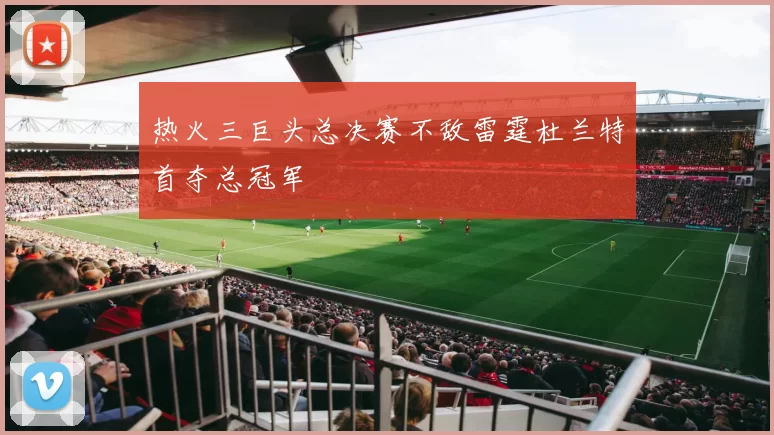 热火三巨头总决赛不敌雷霆杜兰特首夺总冠军