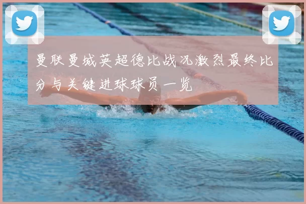 曼联曼城英超德比战况激烈最终比分与关键进球球员一览