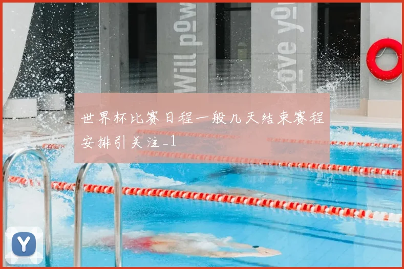 世界杯比赛日程一般几天结束赛程安排引关注_1
