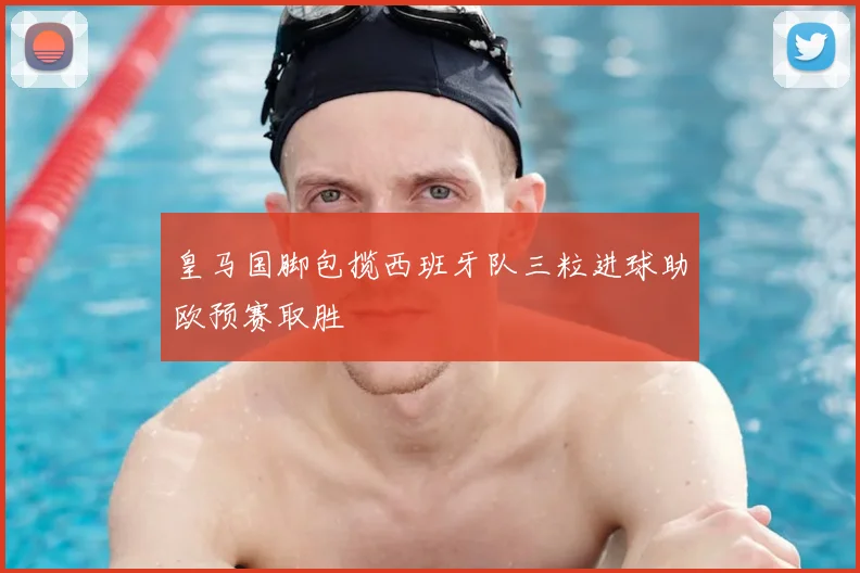 皇马国脚包揽西班牙队三粒进球助欧预赛取胜