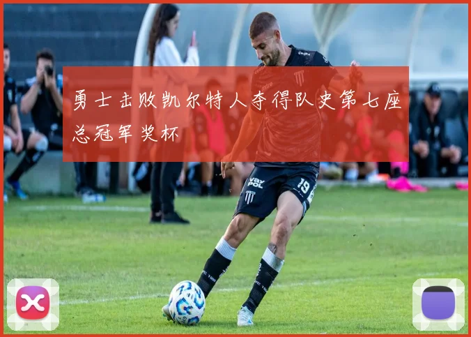 勇士击败凯尔特人夺得队史第七座总冠军奖杯